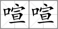 喧喧