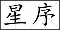 星序
