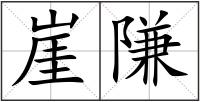 崖隒