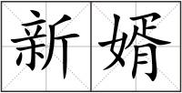 新婿