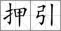押引