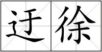 迂徐
