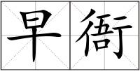 早衙