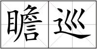 瞻巡