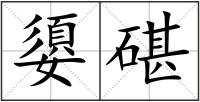 嬃碪
