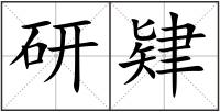 研肄