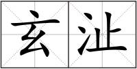 玄沚