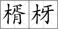 楈枒