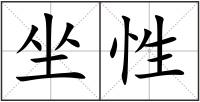 坐性