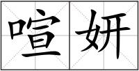 喧妍