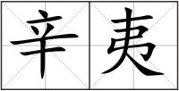 辛夷