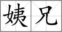 姨兄