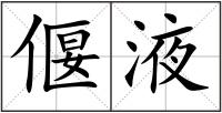 偃液