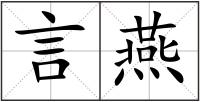 言燕
