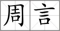 周言
