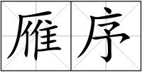 雁序