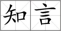 知言