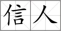 信人