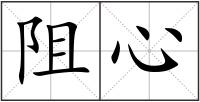 阻心