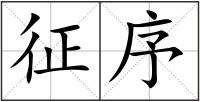 征序