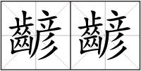 齴齴