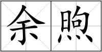 余煦