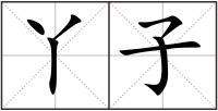 丫子