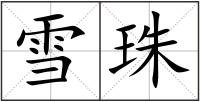 雪珠
