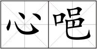 心唈