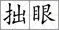 拙眼