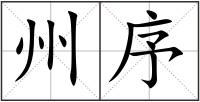 州序