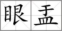 眼盂