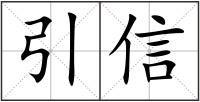 引信