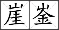 崖崟