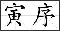 寅序