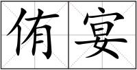 侑宴