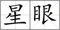 星眼