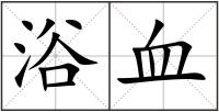 浴血