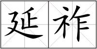 延祚