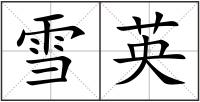 雪英