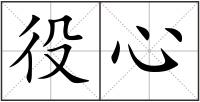 役心