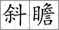 斜瞻