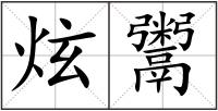 炫鬻