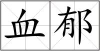 血郁