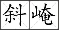 斜崦