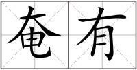奄有