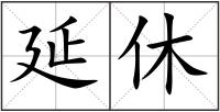 延休