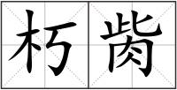 朽胔