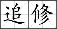 追修