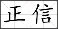 正信